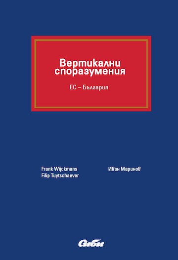 The Distribution Law Center presents the Bulgarian book "Вертикални споразумения”