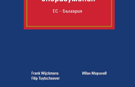 The Distribution Law Center presents the Bulgarian book "Вертикални споразумения”